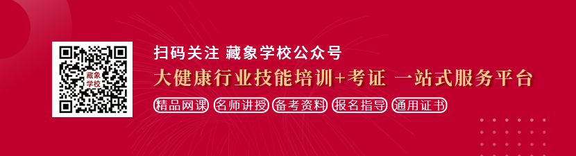 午夜操御姐想学中医康复理疗师，哪里培训比较专业？好找工作吗？